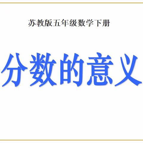 聚焦“概念教学” ，共研“教学思路” 	——许福年小数名师工作室听评课活动