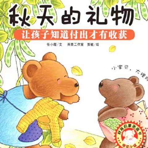 “朗朗书声响全城 我是二幼读书人”海师大白沙县第二幼儿园中班组第六期好书推荐--《秋天的礼物》