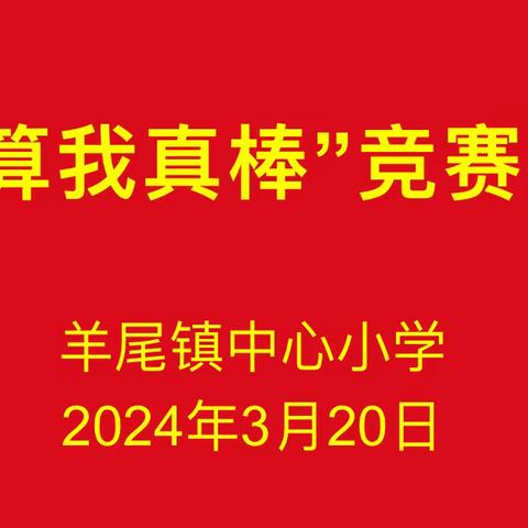 羊尾镇中心小学“口算我真棒”竞赛活动