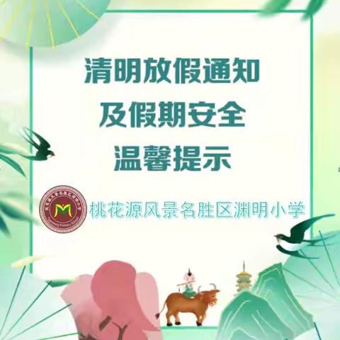 2025年桃花源渊明小学清明节放假通知及安全温馨提示