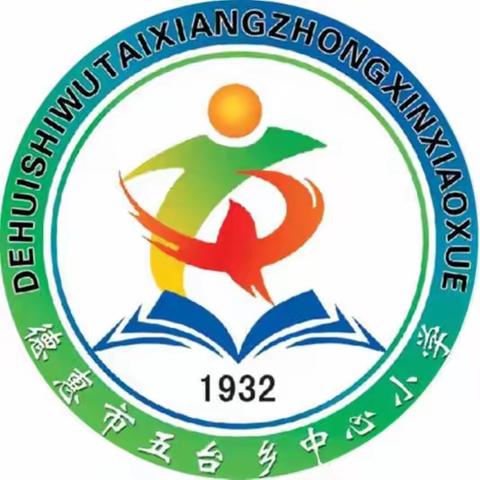 笃行致远    惟实励新 ———德惠市教师进修学校到德惠市五台乡中心小学视导工作