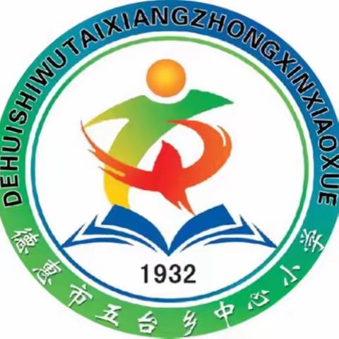 聚焦新课标 感悟新理念 ———五台小学“新课标”学习活动