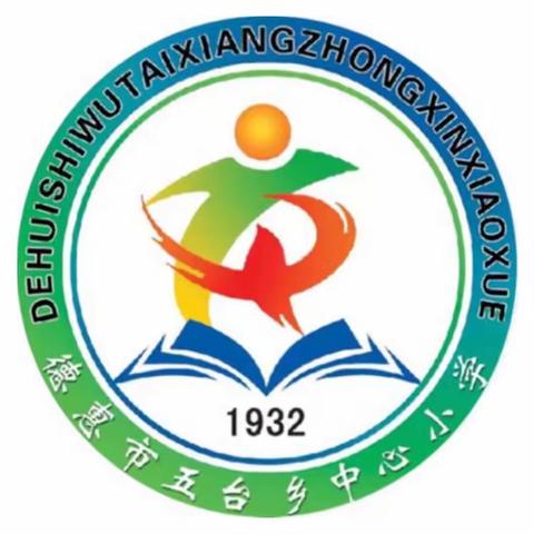 聚焦综合竞赛 赋能素养提升 ——德惠市五台乡中心小学综合学科教师新课标比赛