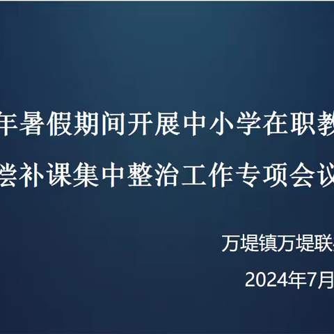 万堤联办学校 坚守教育初心   拒绝有偿补课