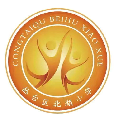 师爱无疆—北湖小学优秀班主任风采展播（九）