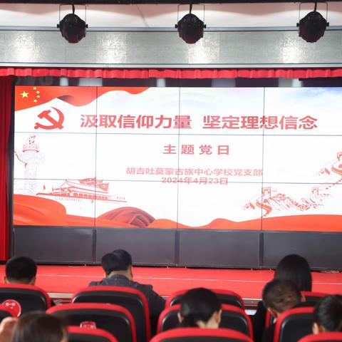 汲取信仰力量 坚定理想信念             ——四月份主题党日活动