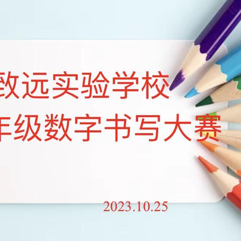 拼音书写 美在其韵——致远实验学校一年级举行拼音书写比赛