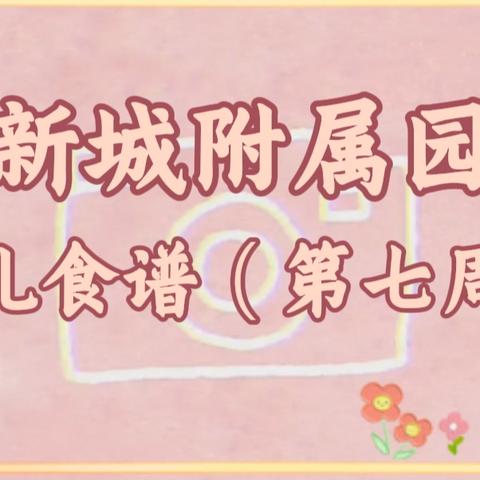 “读书甜  吃饭香”新城附属园第七周食谱 （10月14日～10月18日）