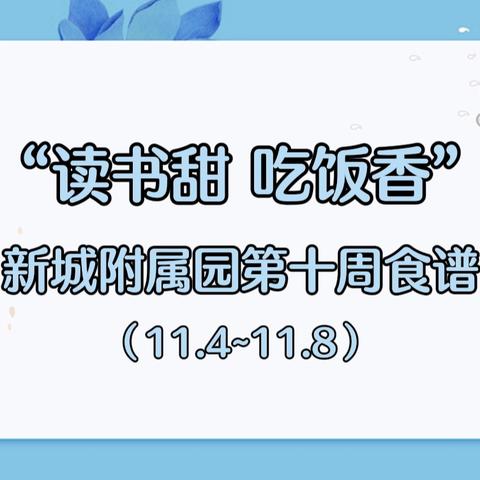 “读书甜 吃饭香”﻿新城附属园第十周食谱（11.4~11.8）