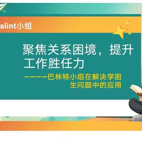 聚焦关系困境，提升工作胜任力 ——巴林特小组在解决学困生问题中的应用