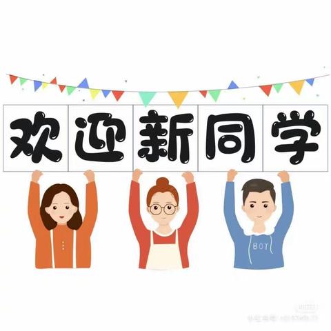 筑梦新起点 蓄力新未来―――东方红学校2023年秋一年级新生入学指南