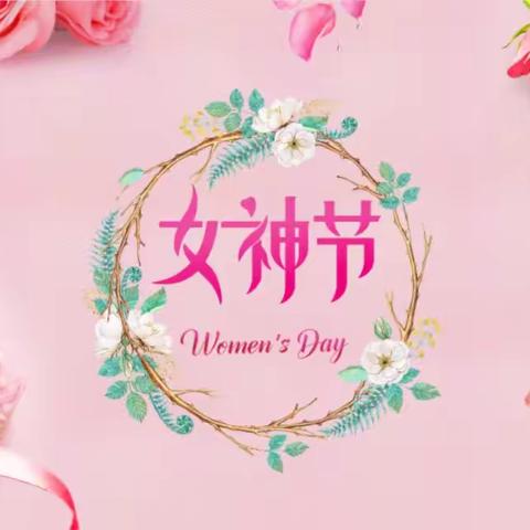 【三八女神节】“🌹🌹🌹温馨三月天，浓情三八节”——锦绣滨湖幼儿园中班三八妇女节活动💖💖💖