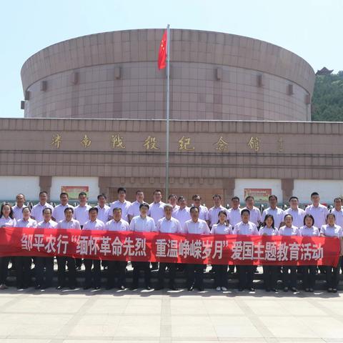 缅怀革命先烈 重温峥嵘岁月———邹平农行走进济南战役纪念馆参观学习