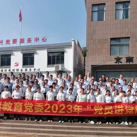 京南镇教育党委举办2023年“党员进党校”学习教育培训班