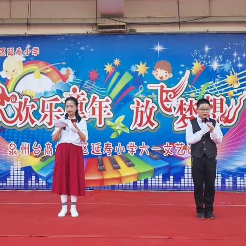 童心筑梦新征程 砥砺前行向未来——延寿小学“六一”文艺汇演