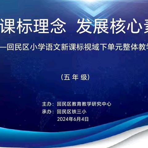 践行课标理念  落实核心素养 ——回民区小学语文五年级新课标视域下单元整体教学活动