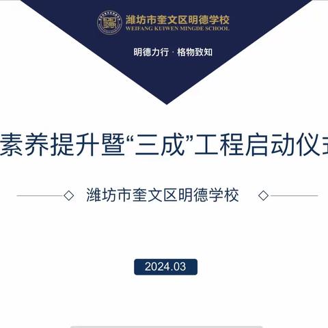 潍坊市奎文区明德学校教师素养提升 暨“三成”工程启动仪式