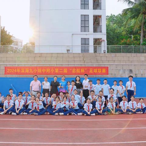 绿茵赛场 放飞梦想——海口市滨海第九小学琼中附属实验小学第二届“启航杯”足球联赛