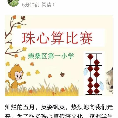 “珠舞飞扬，超越自我”﻿—— 记柴桑区第一小学珠心算比赛活动