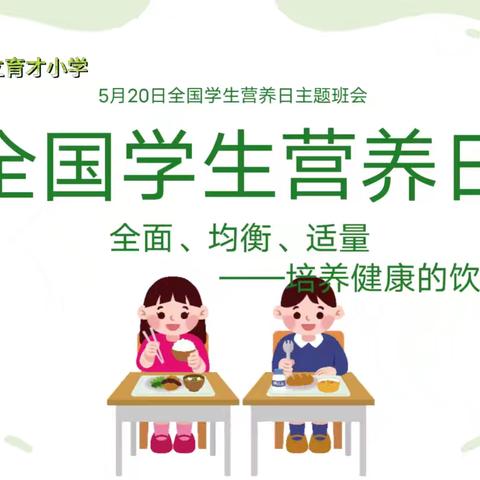 育才小学健康营养日活动纪实