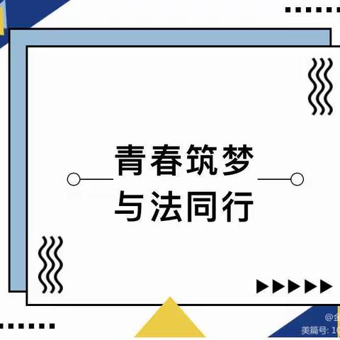 青春筑梦，与法同行——信丰县金盆山学校开展法制讲座、防诈骗讲座