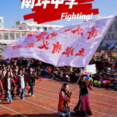 追风逐光，竞绽锋芒 昭觉县新城镇南坪中学第四届秋季田径运动会圆满落幕