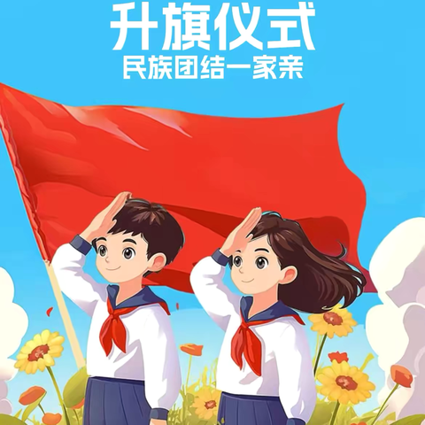 “民族团结一家亲，同心共创中国梦”——东港里小学六一班升旗仪式