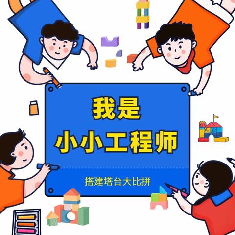 我是小小工程师———搭建塔台大比拼（江维学校六年级三班）