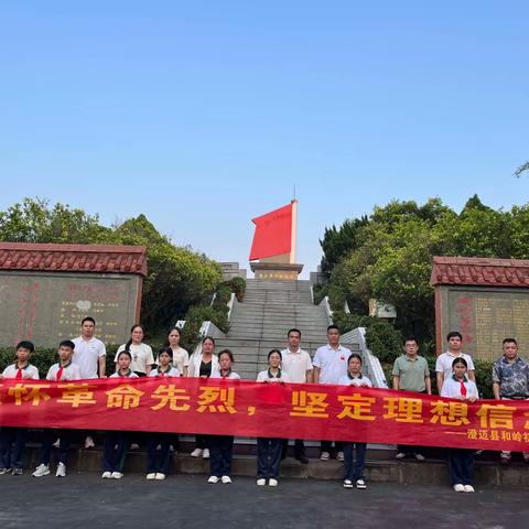 “缅怀先烈，扫墓祭奠”——澄迈县和岭初级中学党支部清明节主题党日活动