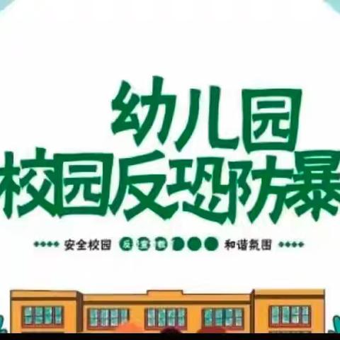 反恐防暴 护幼同行 --跨世纪金泉幼儿园反恐防暴演练