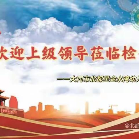 规范迎年检 奋力向前行——北都星金水湾幼儿园年检工作