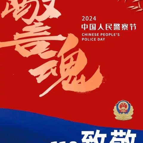 南礼士路三里河支行值此”中国人民警察节”之际，向最可爱的人民警察致敬。