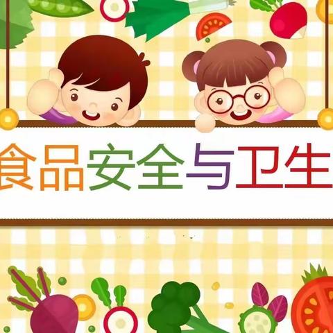 【世纪阳光幼儿园】"食"健康，"保"安全，加强食品安全工作