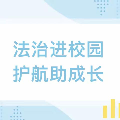 法治进校园，护航助成长——新发乡中心学校开展法治教育讲座活动