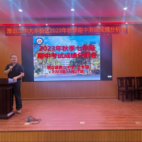 花开自有期 绽放亦有时｜澄迈县第二中学2023-2024年度秋季学期七年级期中考试成绩分析会