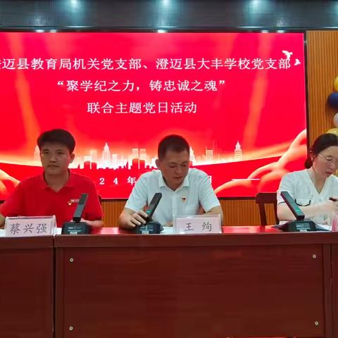 澄迈县教育局机关党支部与澄迈县大丰学校党支部联合开展“聚学纪之力，铸忠诚之魂“主题党日活动
