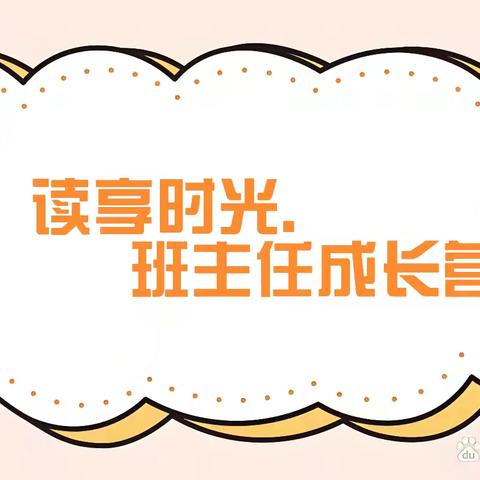 【向阳耘梦名班主任工作室+读书活动】书海寻光·班主任成长记