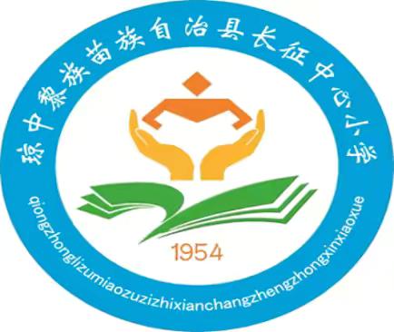 “金秋九月新篇章，洁净校园迎开学”———琼中县长征中心小学2024年秋季开学准备工作