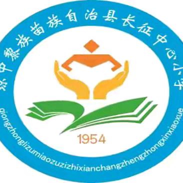 琼中县长征中心小学 2025 年春季家长会邀请函