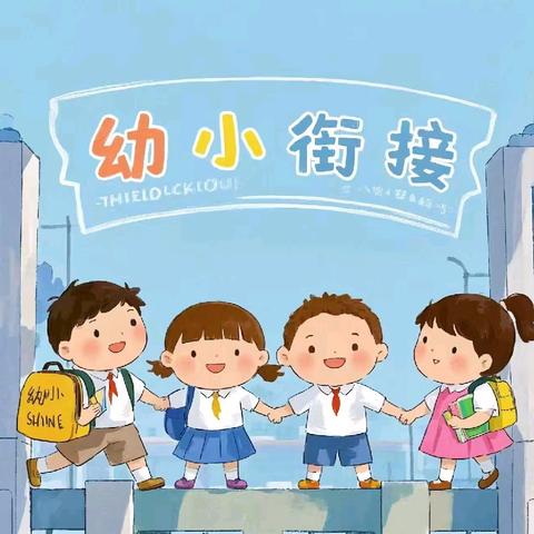 温暖启航，快乐成长 ——— 长征中心小学幼小衔接活动