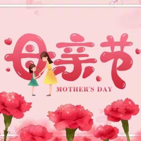 弘扬中华美德，感恩母亲深情——敬母亲节