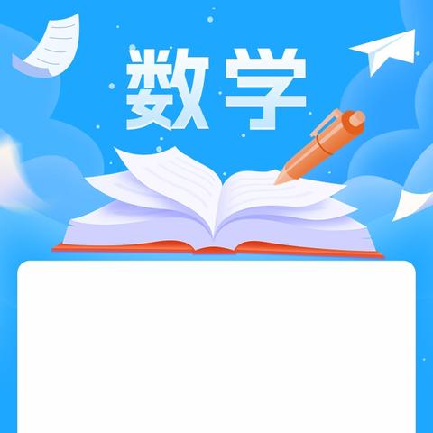 享数学之趣 感文化之美——定安县2024年“数学文化节”活动简讯