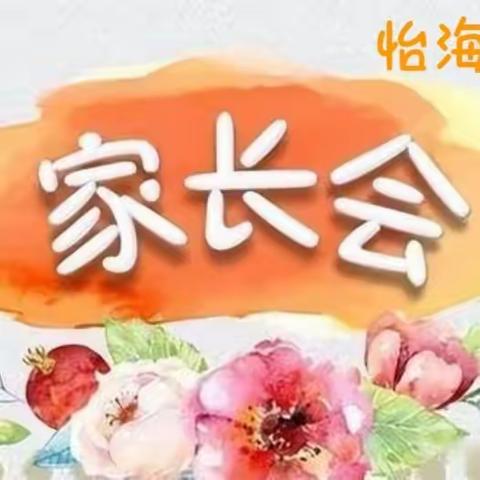 双向奔赴   共育花开———记怡海中学三班家长会