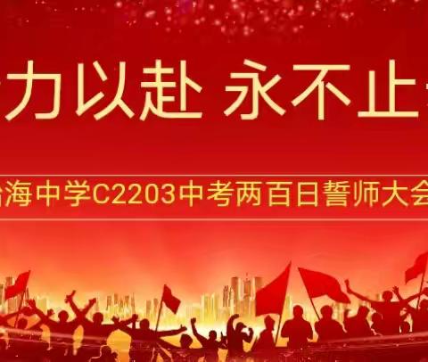 全力以赴 永不止步——怡海中学C2203中考两百日誓师大会