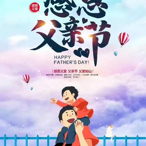 “爸”气飞扬 父爱如光