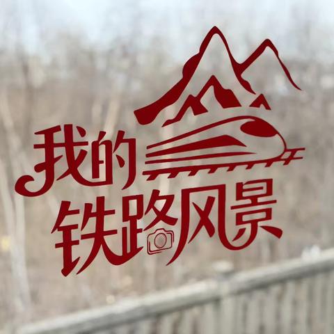 车轮滚滚辞旧岁  钢轨千里迎新春