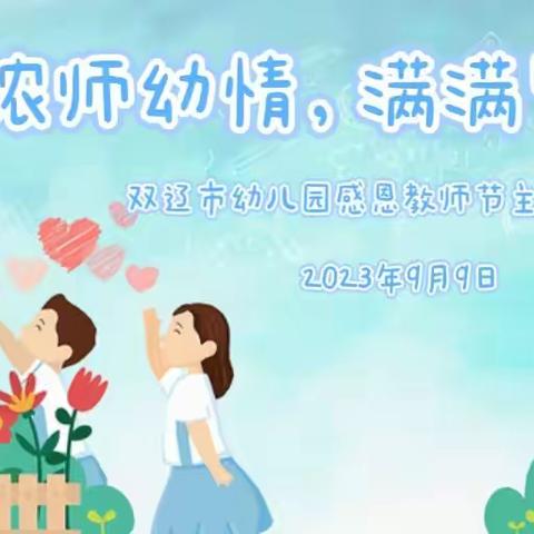 浓浓师幼情，满满皆是爱——双辽市幼儿园感恩教师节主题活动