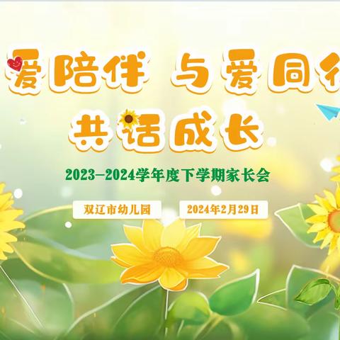 有爱陪伴，与爱同行，共话成长——双辽市幼儿园2023－2024学年度下学期家园共建系列活动