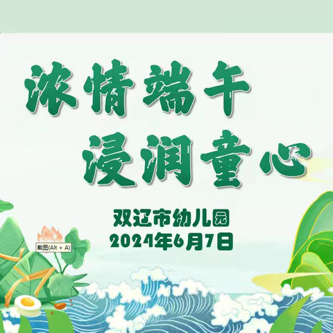 浓情端午，浸润童心——双辽市幼儿园德育教育系列活动之端午节