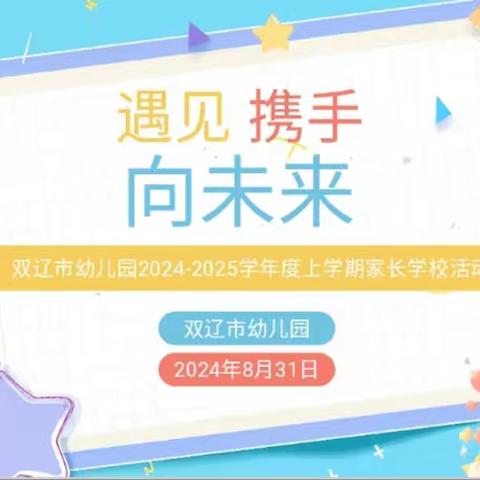 遇见.携手.向未来——双辽市幼儿园家长学校活动小纪